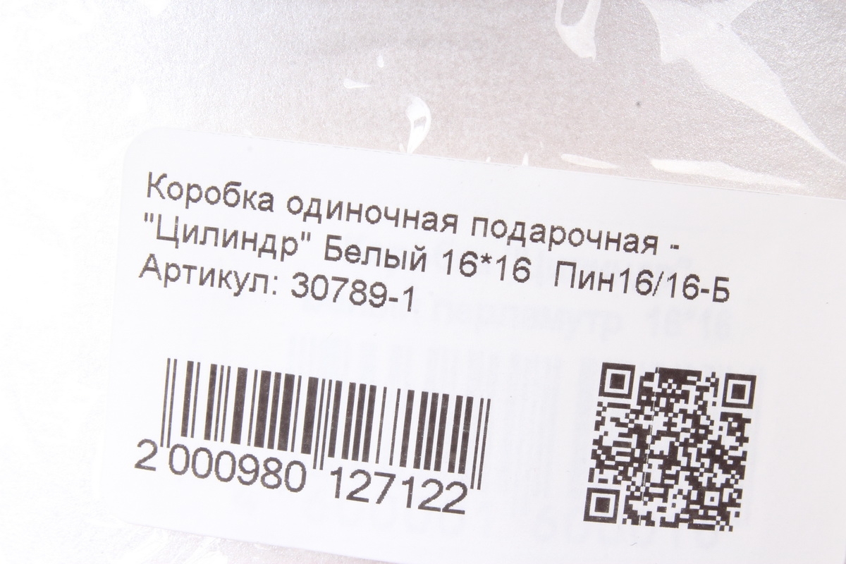 Коробка одиночная подарочная - "Цилиндр" Белый 16*16  Пин16/16-Б