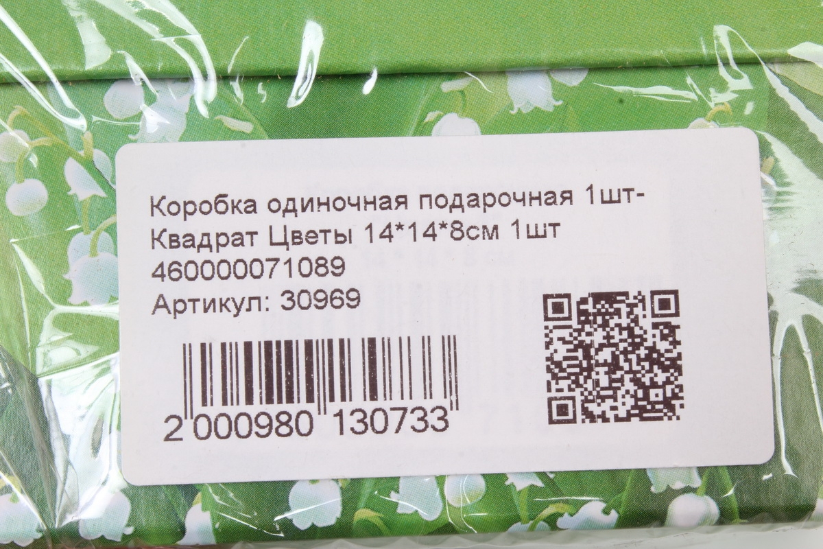 Коробка одиночная подарочная 1шт- Квадрат Цветы 14*14*8см 1шт 460000071089