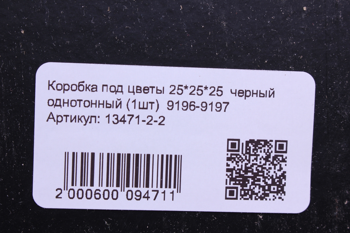 коробка под цветы 25*25*25  черный однотонный (1шт)  9196-9197