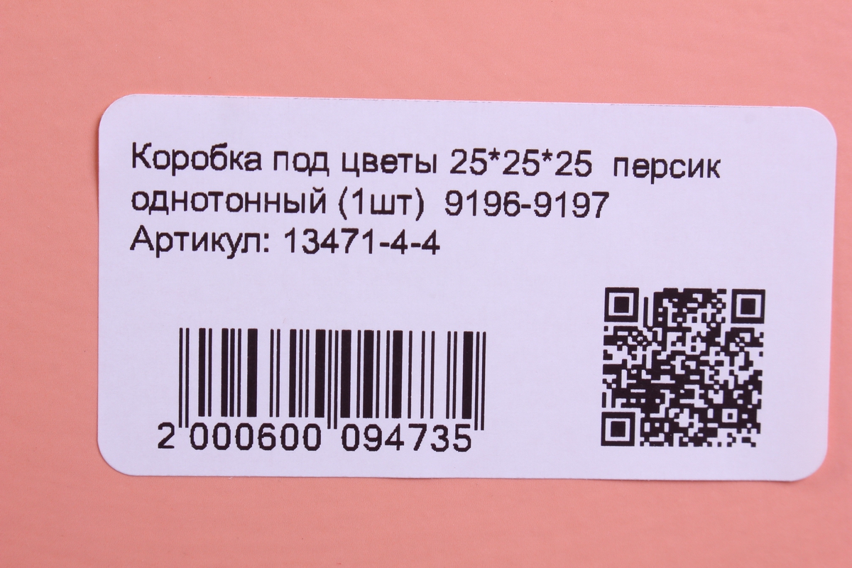 коробка под цветы 25*25*25  персик однотонный (1шт)  9196-9197