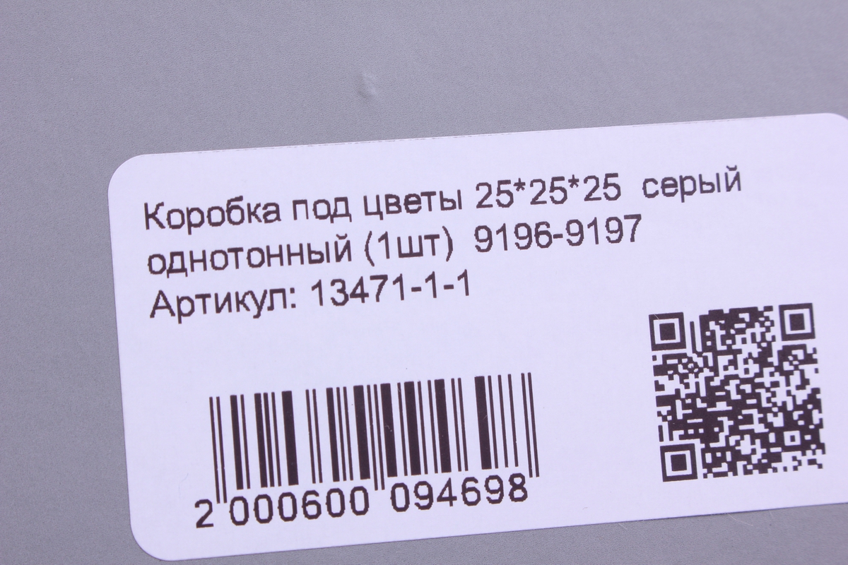 коробка под цветы 25*25*25  серый однотонный (1шт)  9196-9197