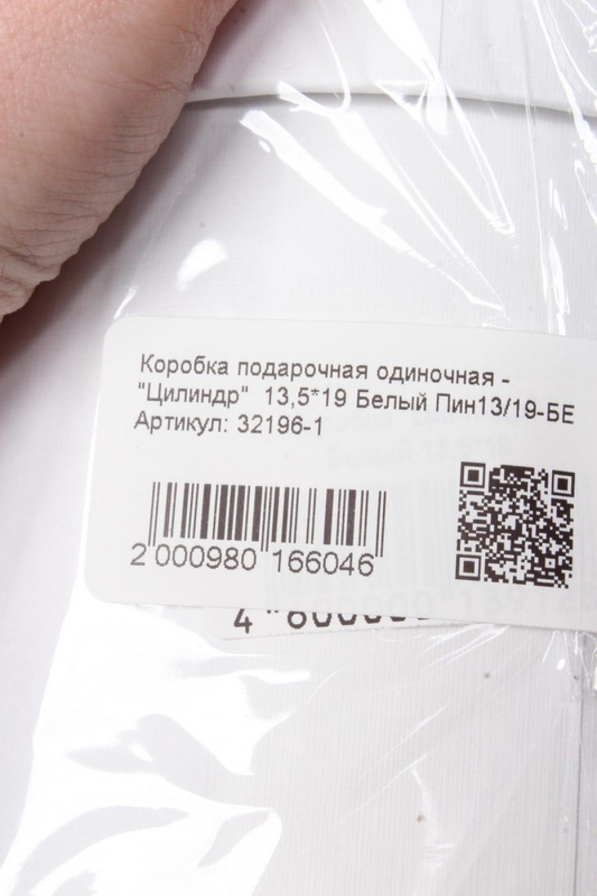 Коробка подарочная одиночная - "Цилиндр"  13,5*19 Белый Пин13/19-БЕ