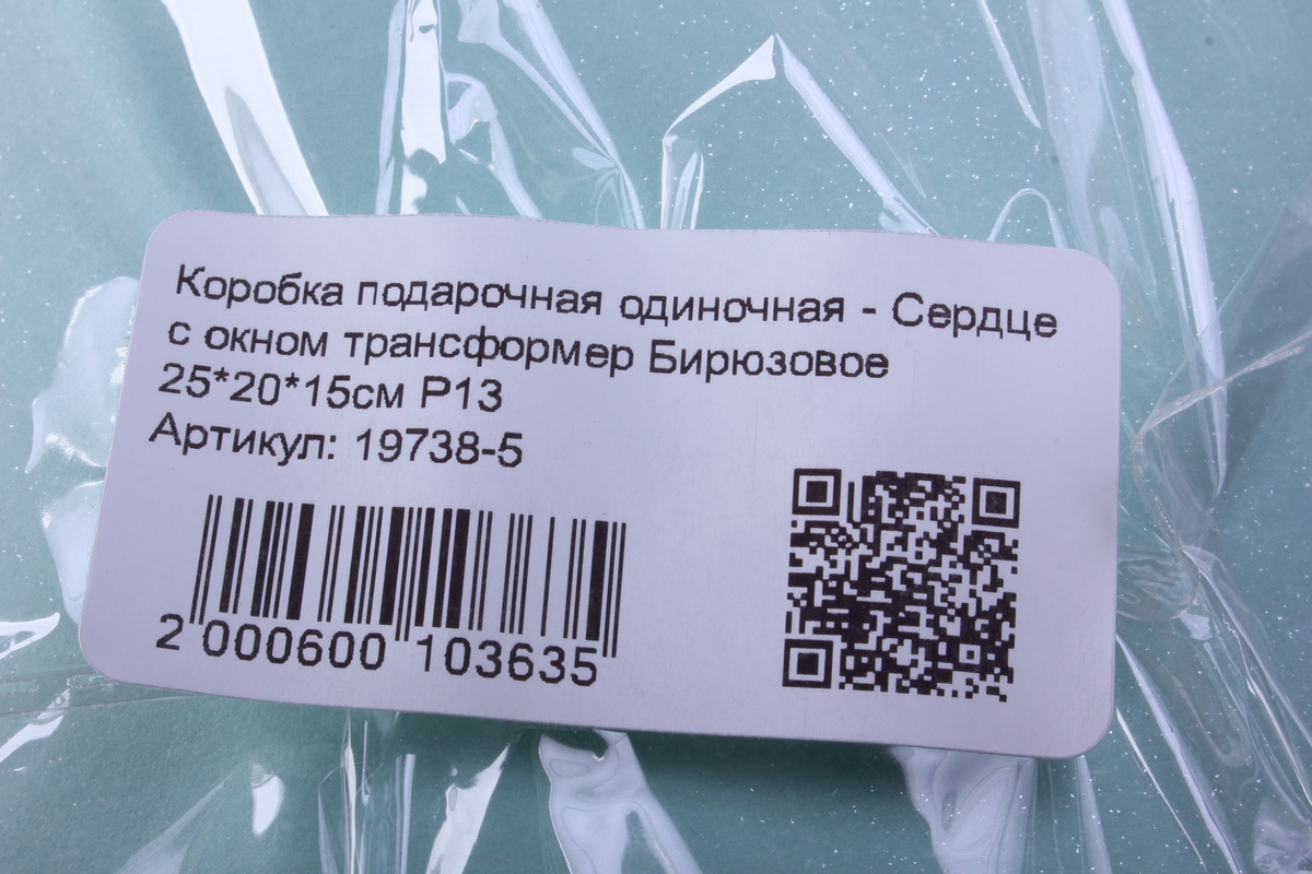 коробка подарочная одиночная - сердце с окном трансформер бирюзовое 25*20*15см р13