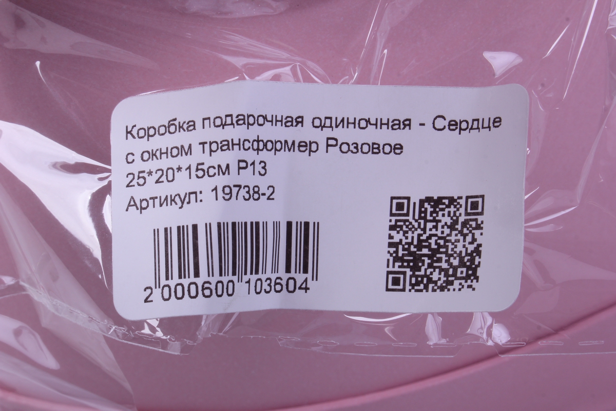 коробка подарочная одиночная - сердце с окном трансформер розовое 25*20*15см р13