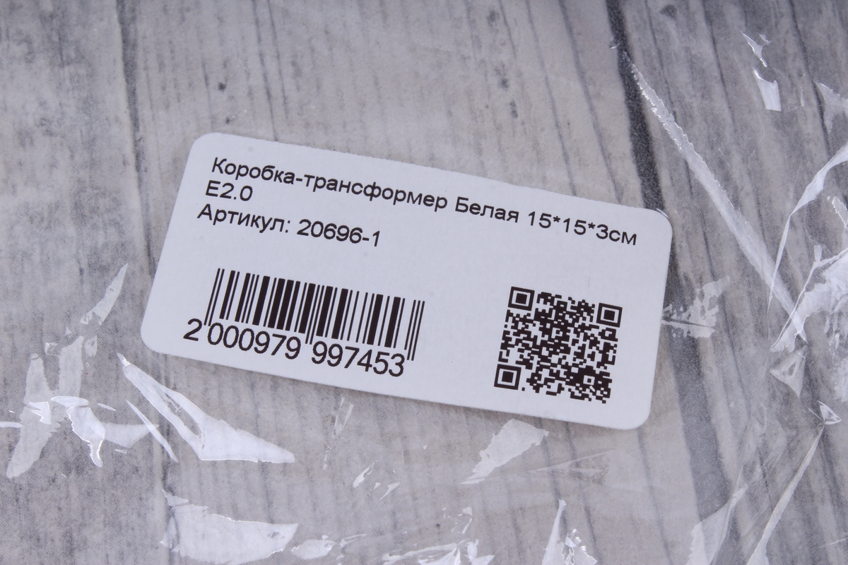 коробка-трансформер белая 14,5*14,5*3см  е2.0