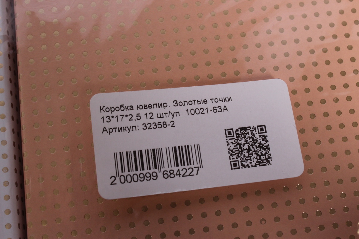 Коробка ювелир. Золотые точки 13*17*2,5 12 шт/уп  10021-63A