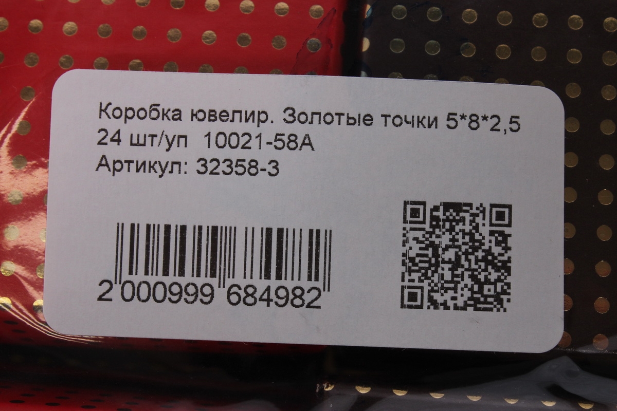 Коробка ювелир. Золотые точки 5*8*2,5 24 шт/уп  10021-58A