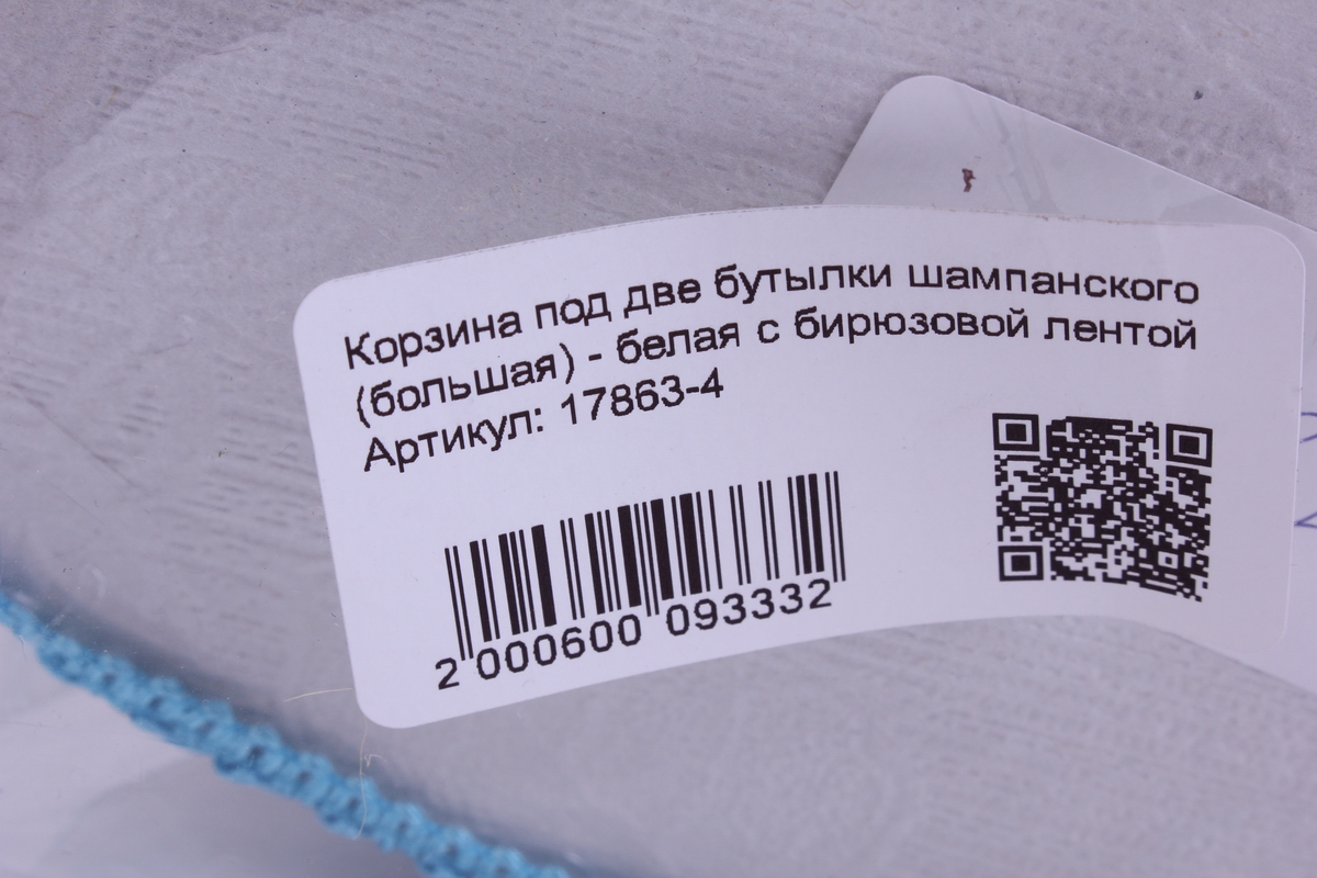корзина под две бутылки шампанского (большая) - белая с бирюзовой лентой
