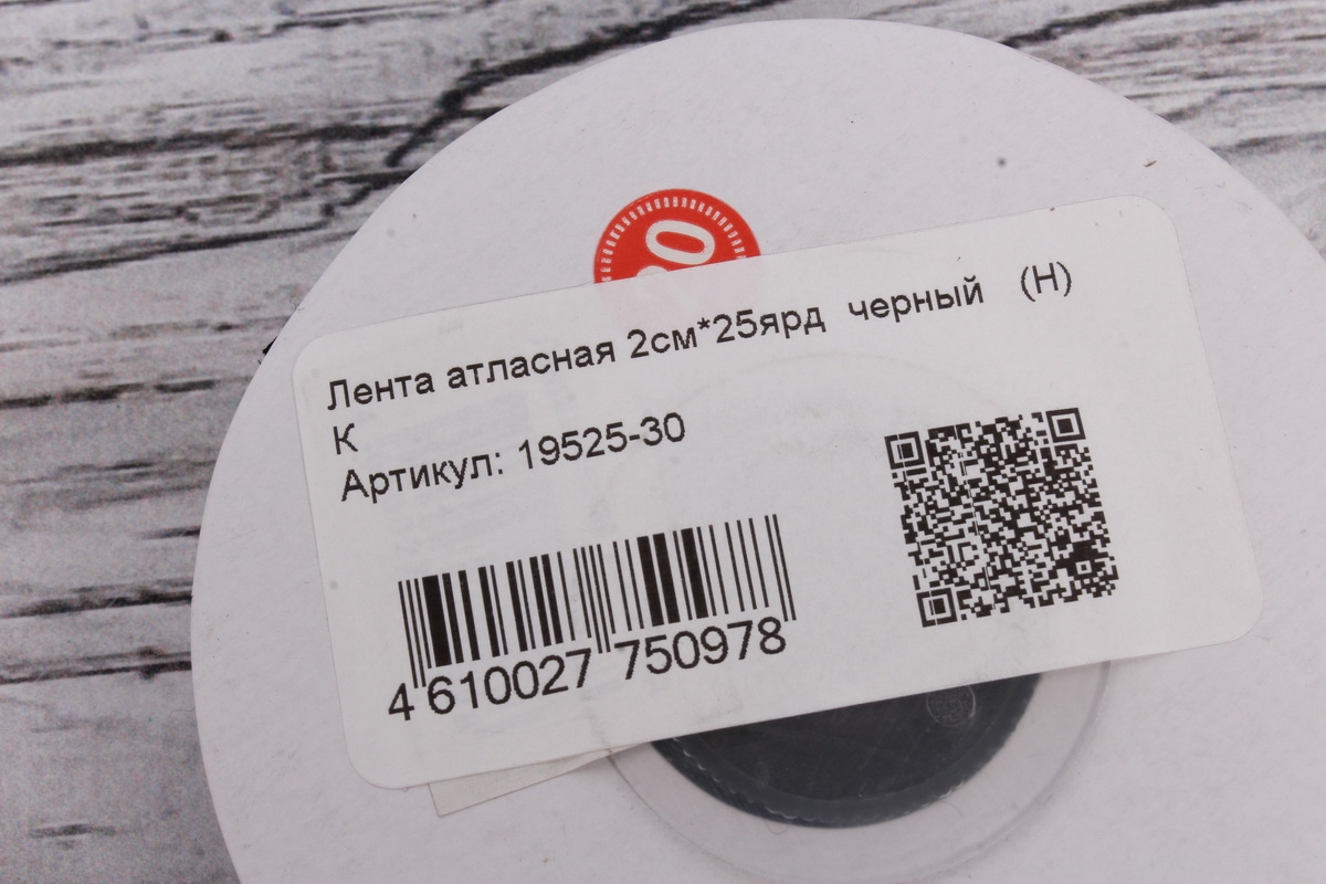 Лента атласная 2см*25ярд  черный   (Н) К