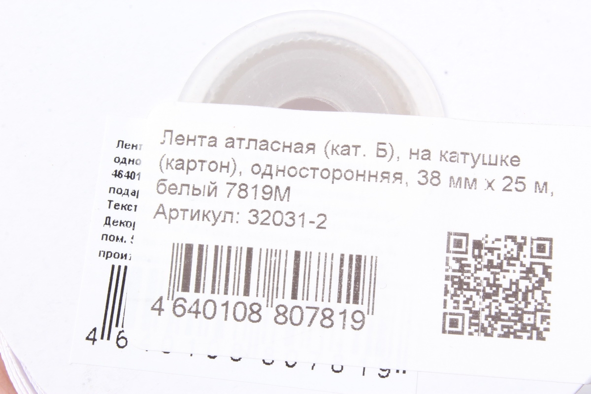 Лента атласная (кат. Б), на катушке (картон), односторонняя, 38 мм х 25 м, белый 7819М