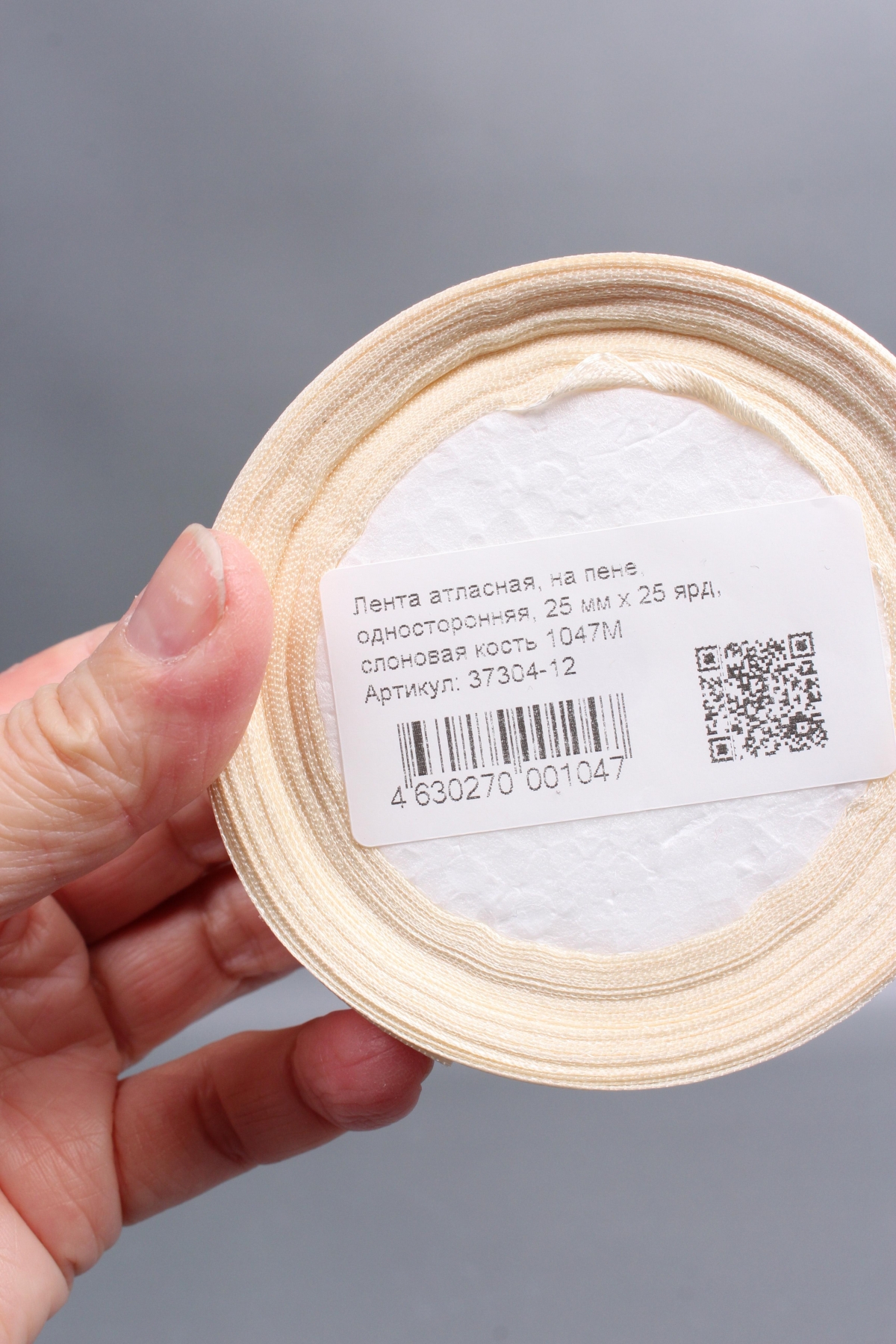 Лента атласная, на пене, односторонняя, 25 мм х 25 ярд, слоновая кость 1047М