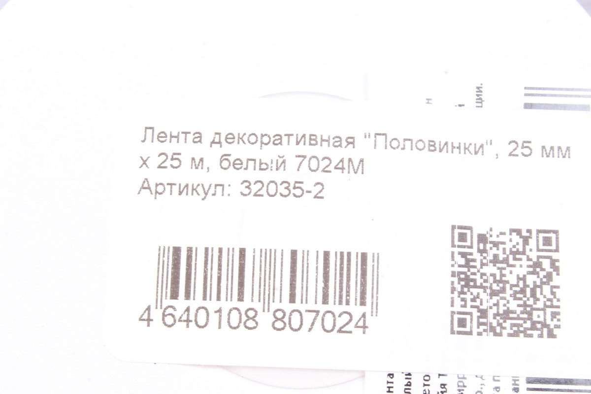 Лента декоративная "Половинки", 25 мм х 25 м, белый 7024М