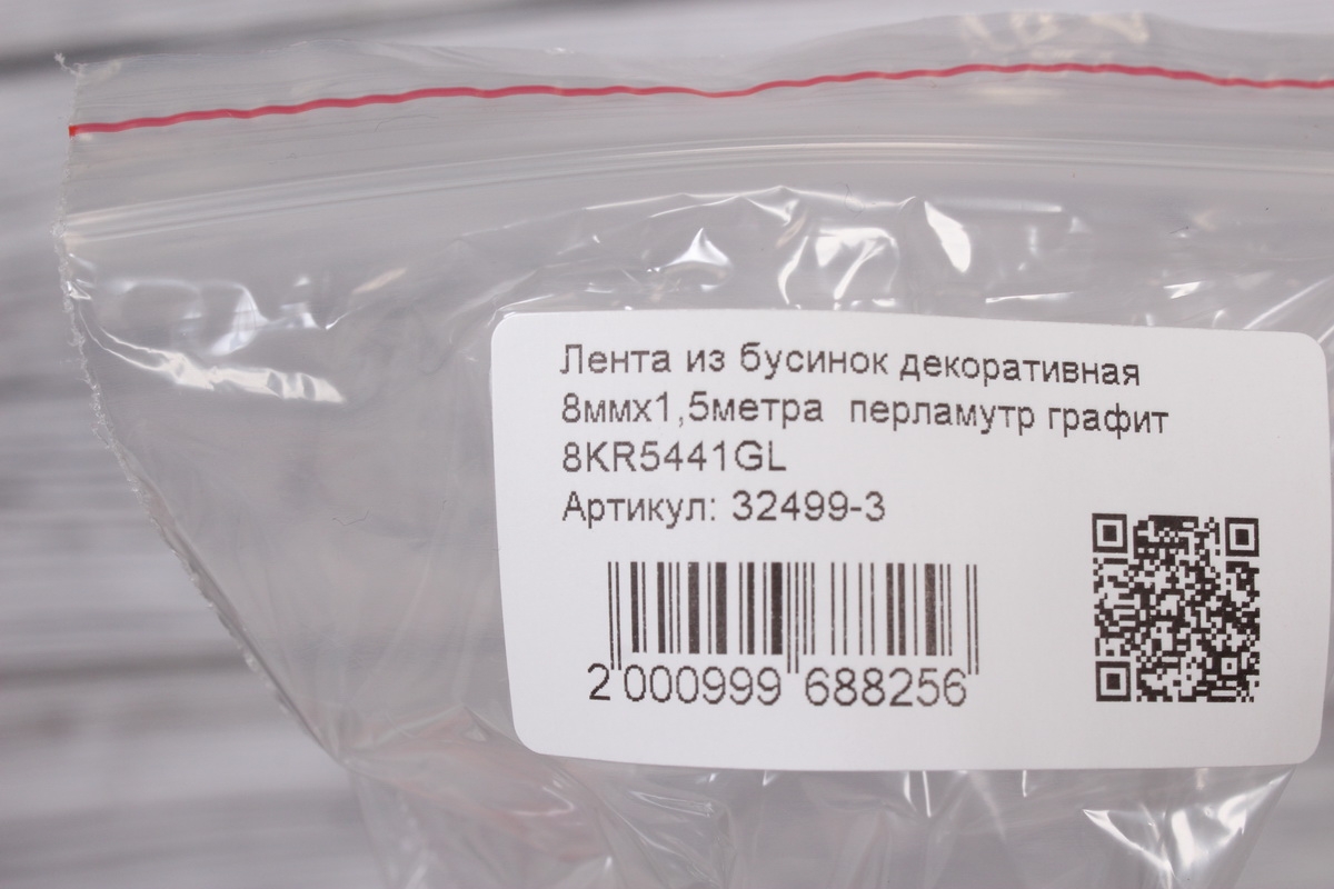 Лента из бусинок декоративная 8ммх1,5метра  перламутр графит 8KR5441GL