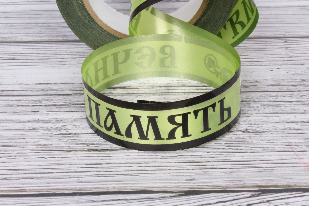 Лента простая (3см*50м) Вечная память P393 САЛАТОВЫЙ