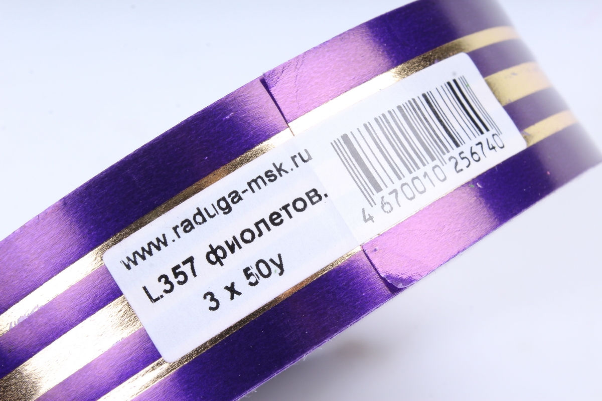 Лента с з/п (3см*50ярд) Толстая пол. в середине и тонк. по краю L357 ФИОЛЕТОВЫЙ