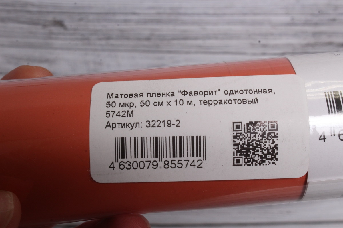 Матовая пленка "Фаворит" однотонная, 50 мкр, 50 см х 10 м, терракотовый 5742М