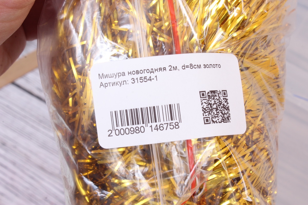 Мишура новогодняя 2м, d=8см золото