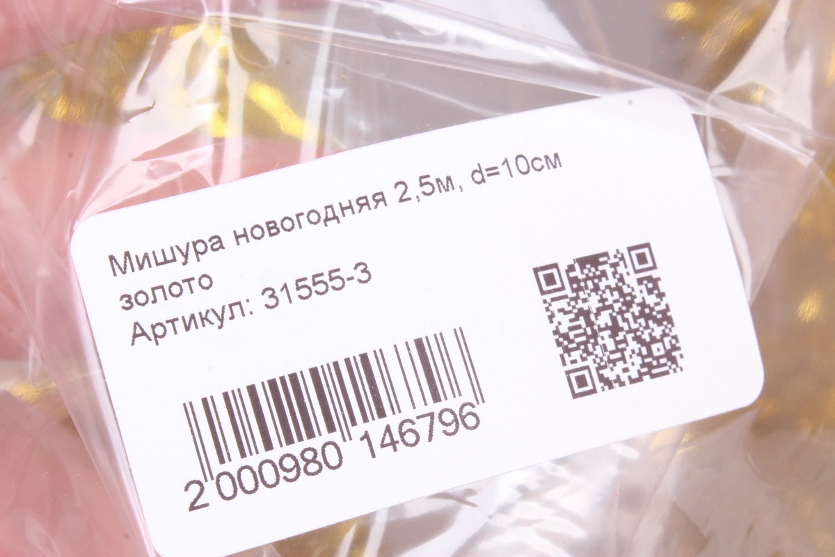 Мишура новогодняя 2,5м, d=10см золото