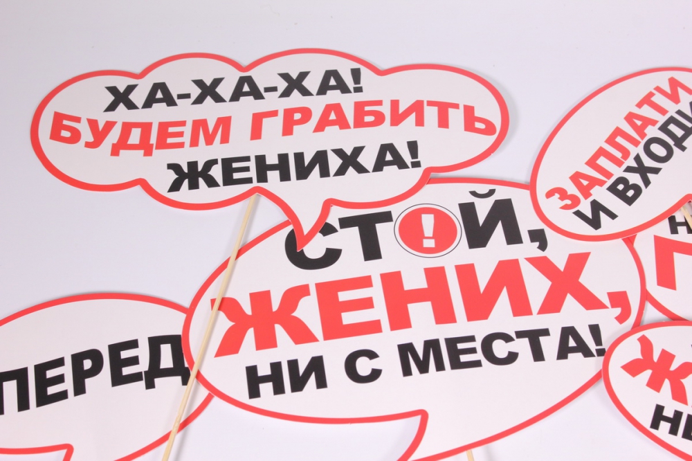Нарисовать плакат на выкуп невесты
