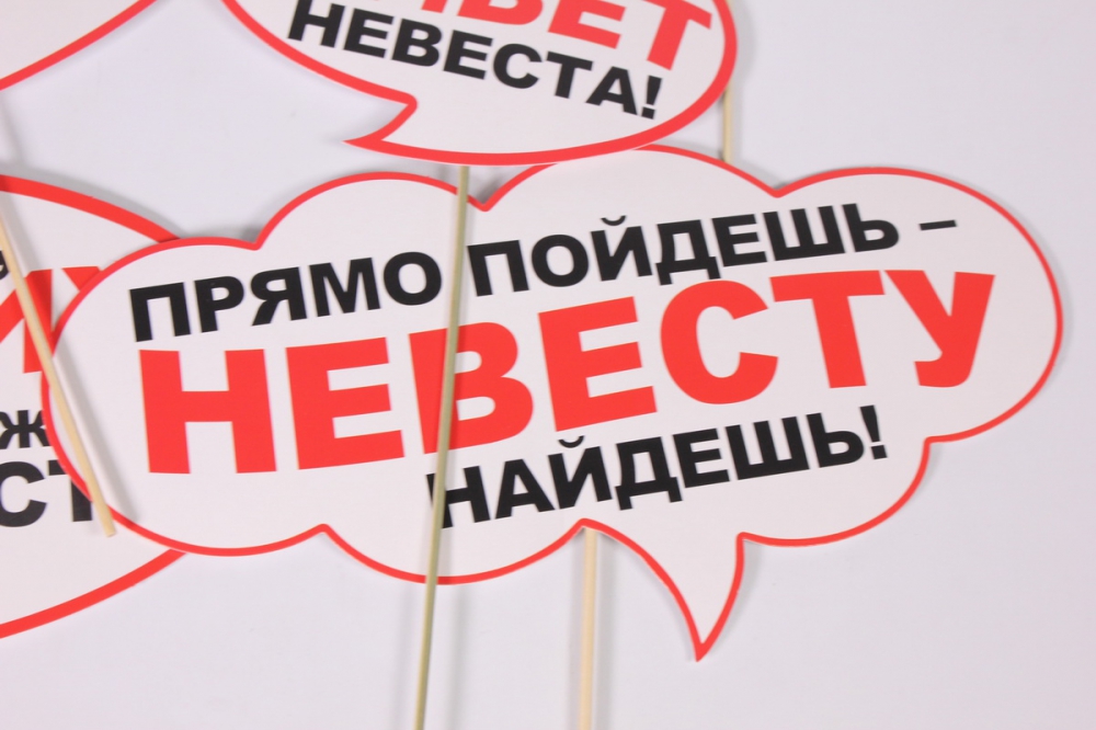 набор для фотосессии "выкуп невесты", 089.325