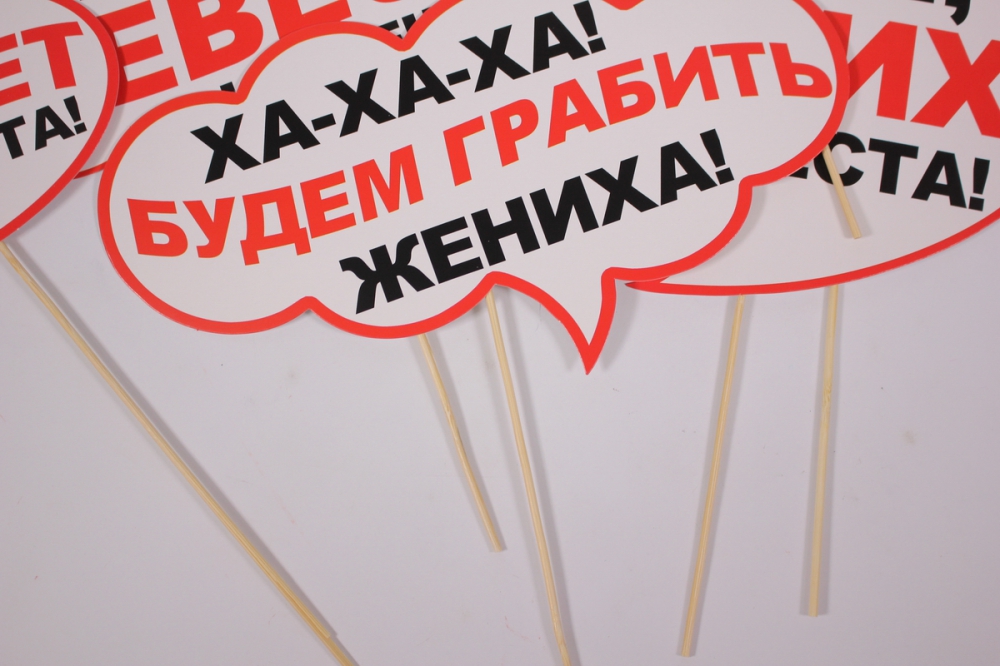 Нарисовать плакат на выкуп невесты