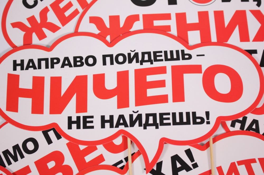 набор для фотосессии &quot;выкуп невесты&quot;