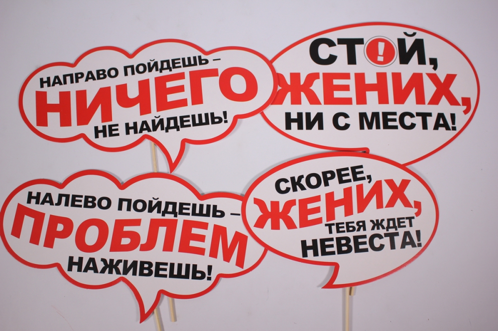 набор для фотосессии &quot;выкуп невесты&quot;