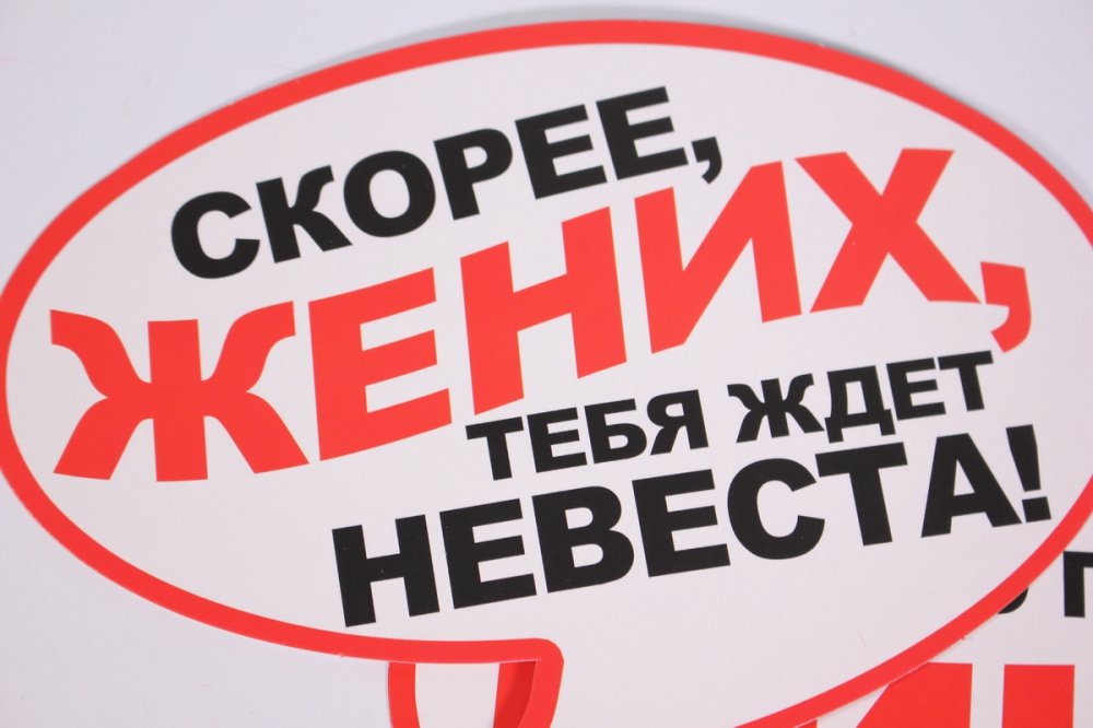 набор для фотосессии &quot;выкуп невесты&quot;