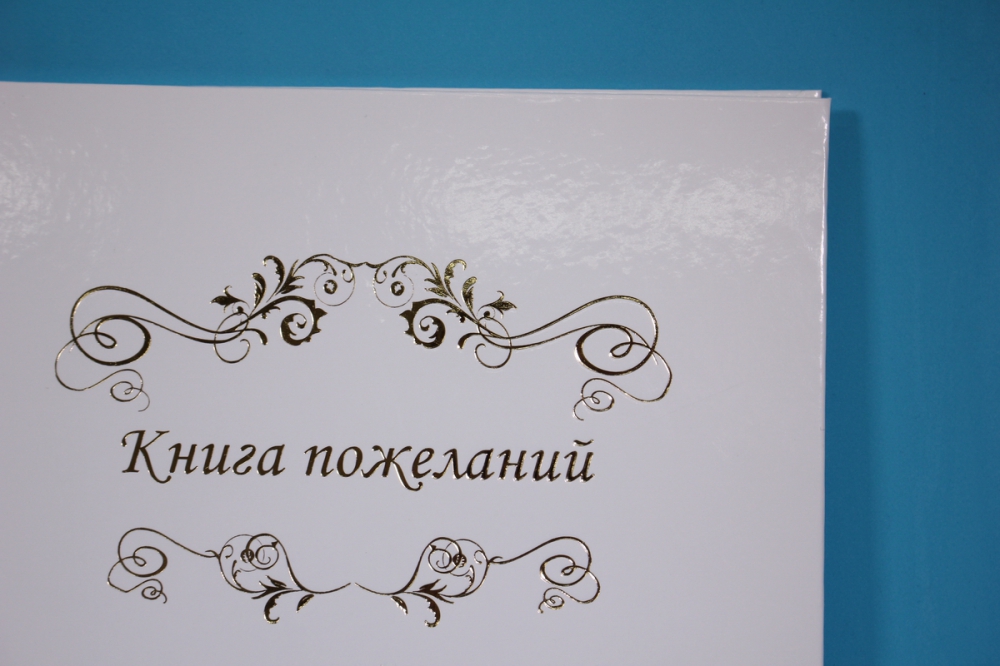 Картинка книга пожеланий