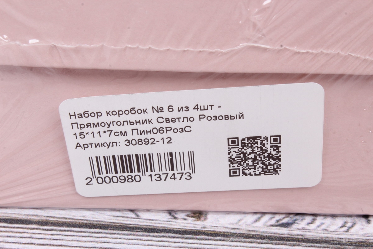 Набор коробок № 6 из 4шт - Прямоугольник Светло Розовый 15*11*7см Пин06РозС