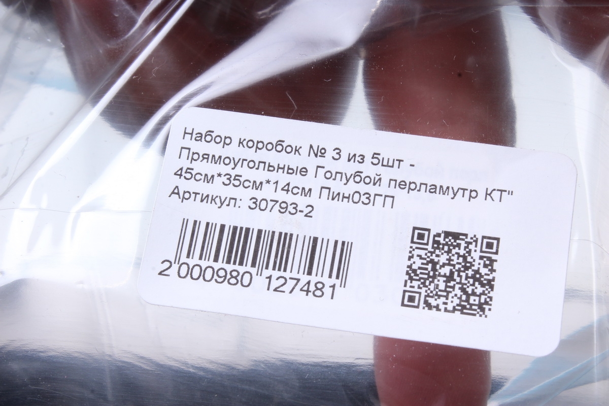 Набор коробок № 3 из 5шт - Прямоугольные Голубой перламутр КТ" 45см*35см*14см Пин03ГП