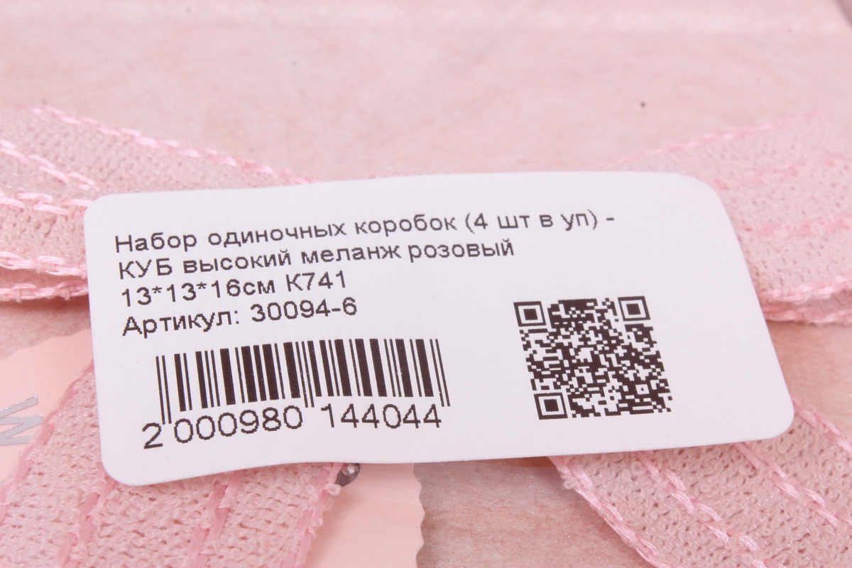 Набор одиночных коробок (4 шт в уп) - КУБ высокий меланж розовый 12*12*16см К741