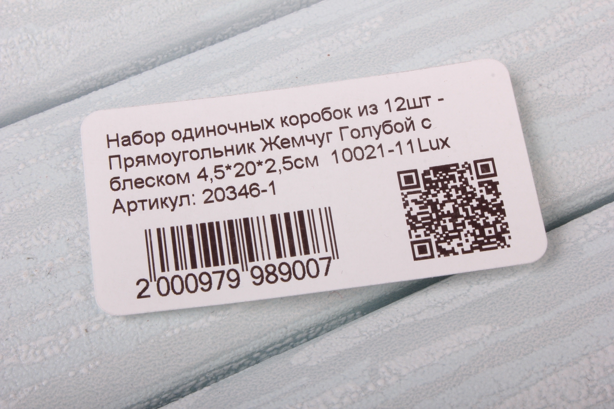 набор одиночных коробок из 12шт - прямоугольник жемчуг голубой с блеском 4,5*20*2,5см  10021-11lux