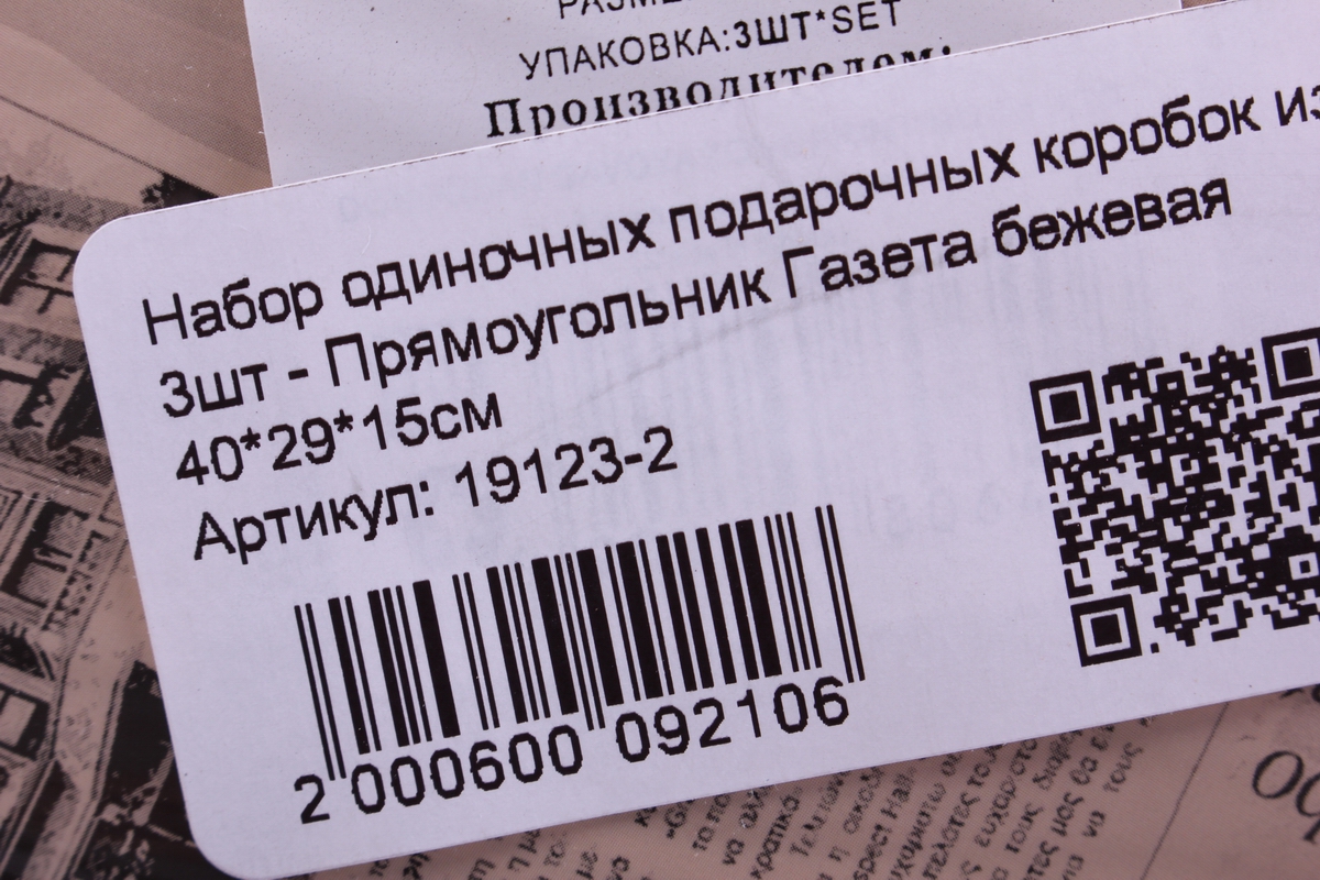 набор одиночных подарочных коробок из 3шт - прямоугольник газета бежевая
