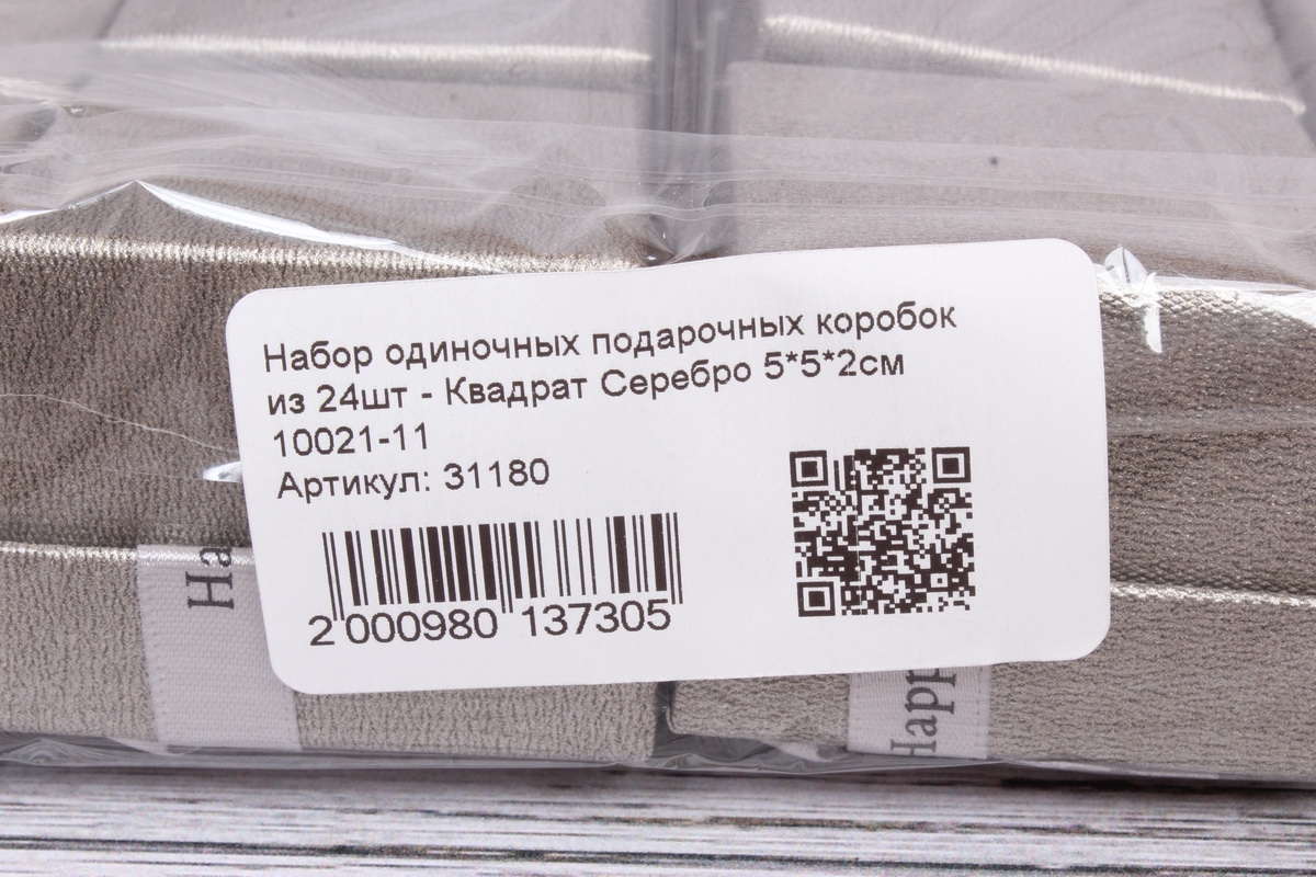 Набор одиночных подарочных коробок из 24шт - Квадрат Серебро 4.5*4.5*3.5см 10021-11