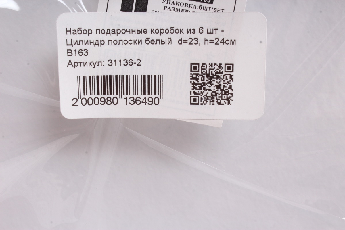 Набор подарочные коробок из 6 шт - Цилиндр полоски белый  d=23, h=24см  В163