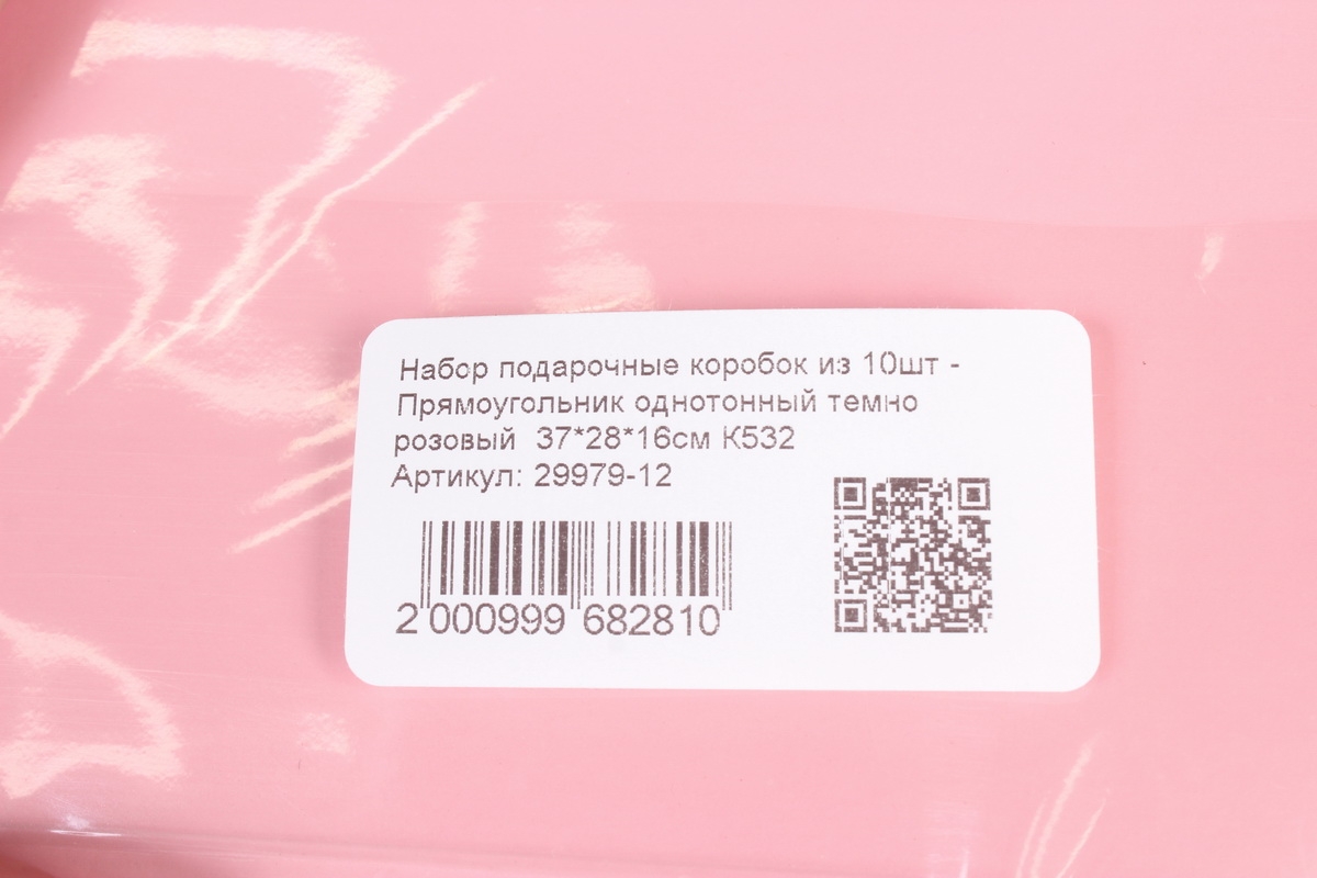 Набор подарочные коробок из 10шт -  Прямоугольник однотонный темно розовый  37*28*16см К532