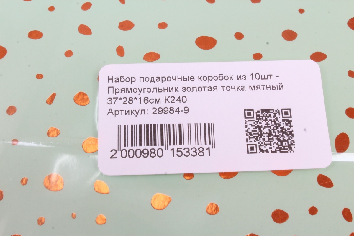 Набор подарочные коробок из 10шт -  Прямоугольник золотая точка мятный 37*28*16см К240