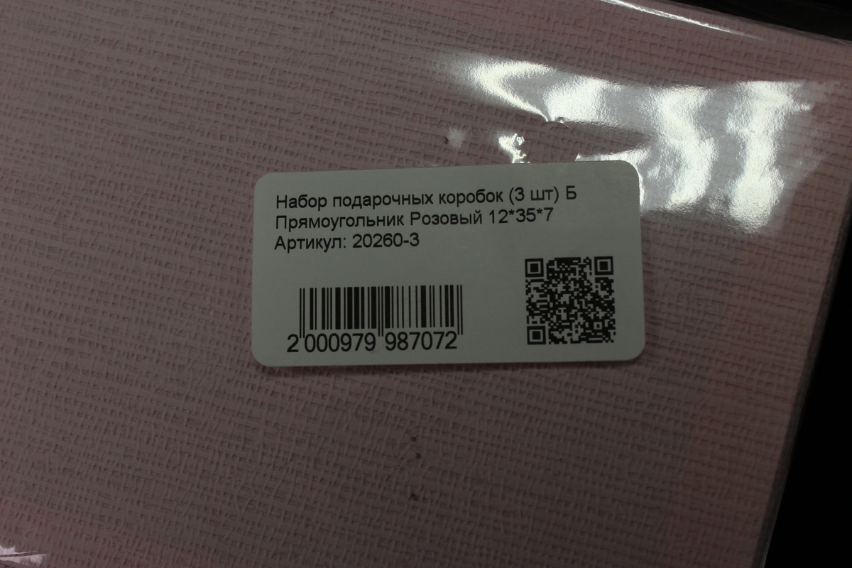 набор подарочных коробок (3 шт) б прямоугольник розовый 12*35*7
