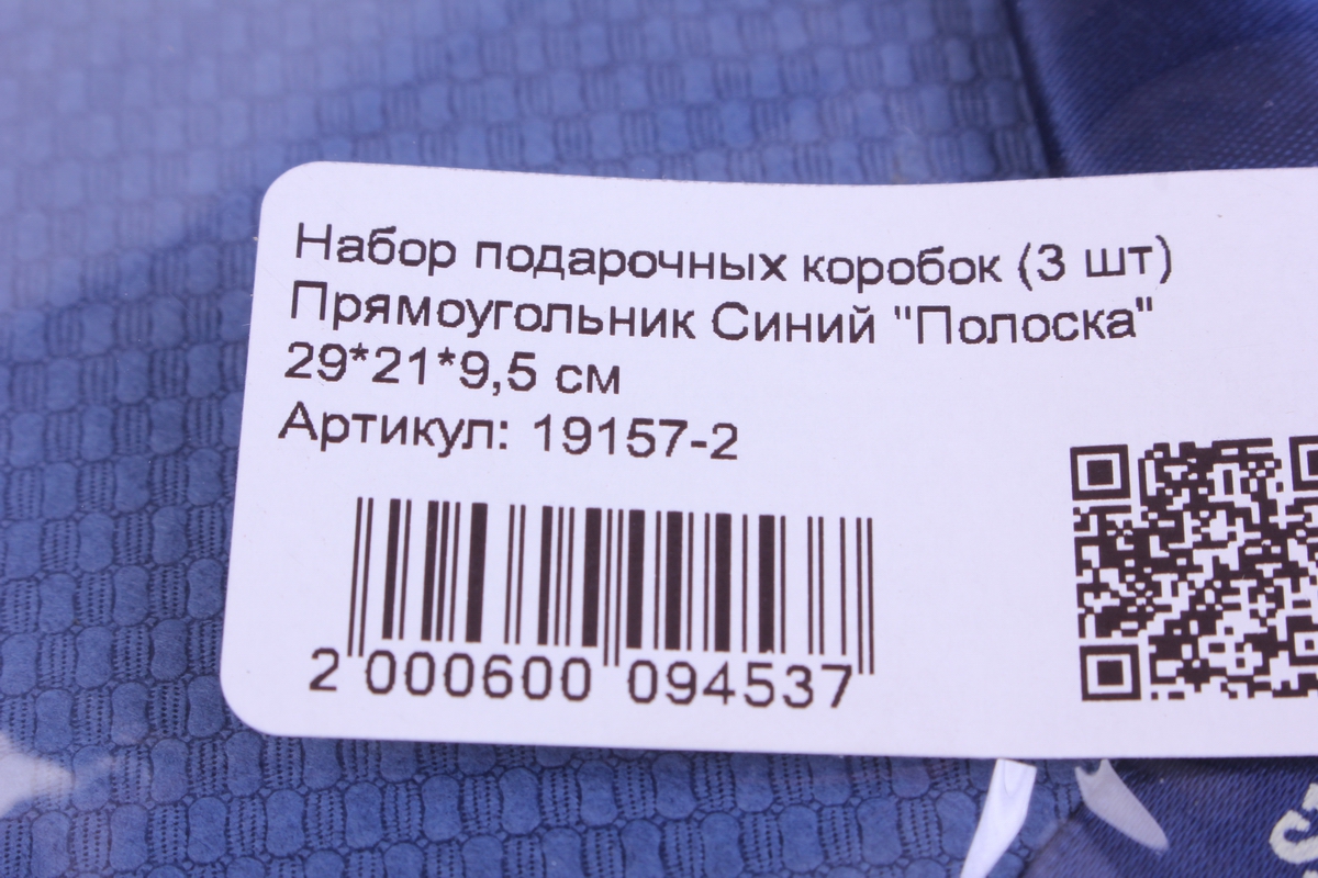 набор подарочных коробок (3 шт) прямоугольник синий &quot;полоска&quot;