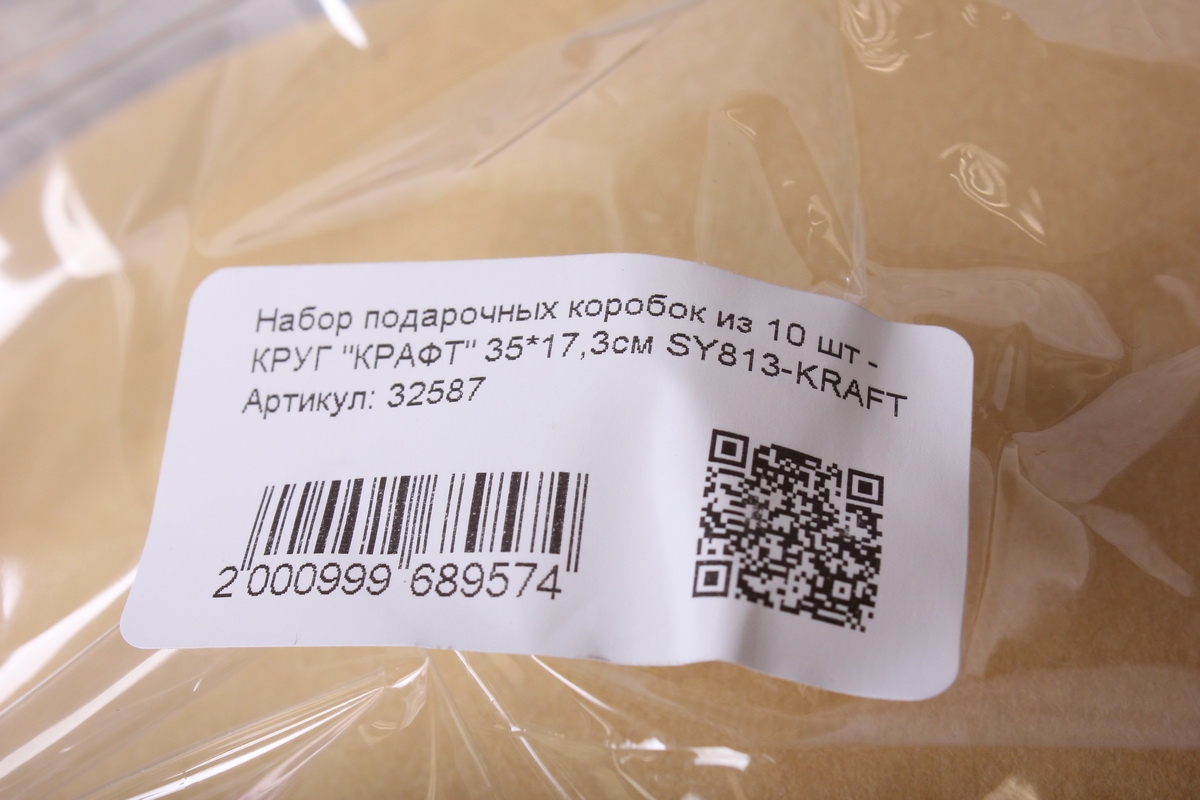 Набор подарочных коробок из 10 шт - КРУГ "КРАФТ" 35*17,3см SY813-KRAFT