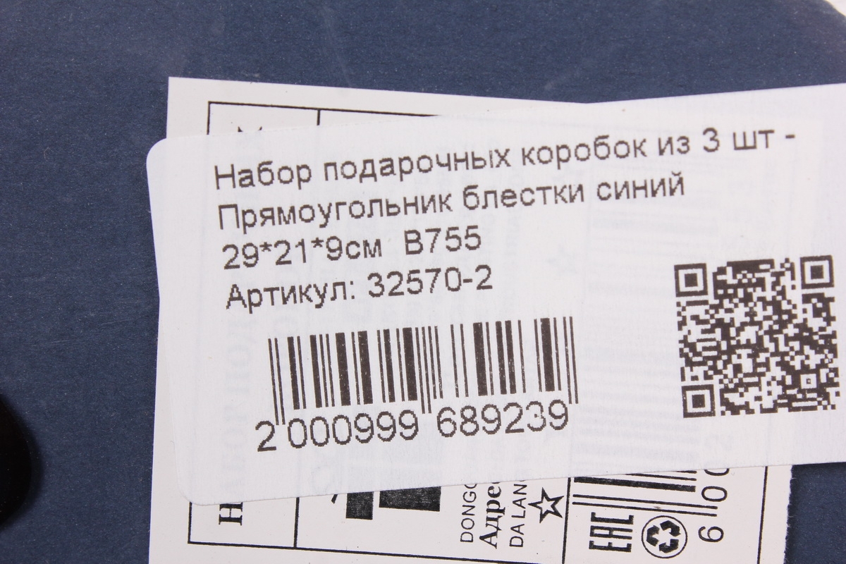 Набор подарочных коробок из 3 шт - Прямоугольник блестки синий 29*21*9см  В755