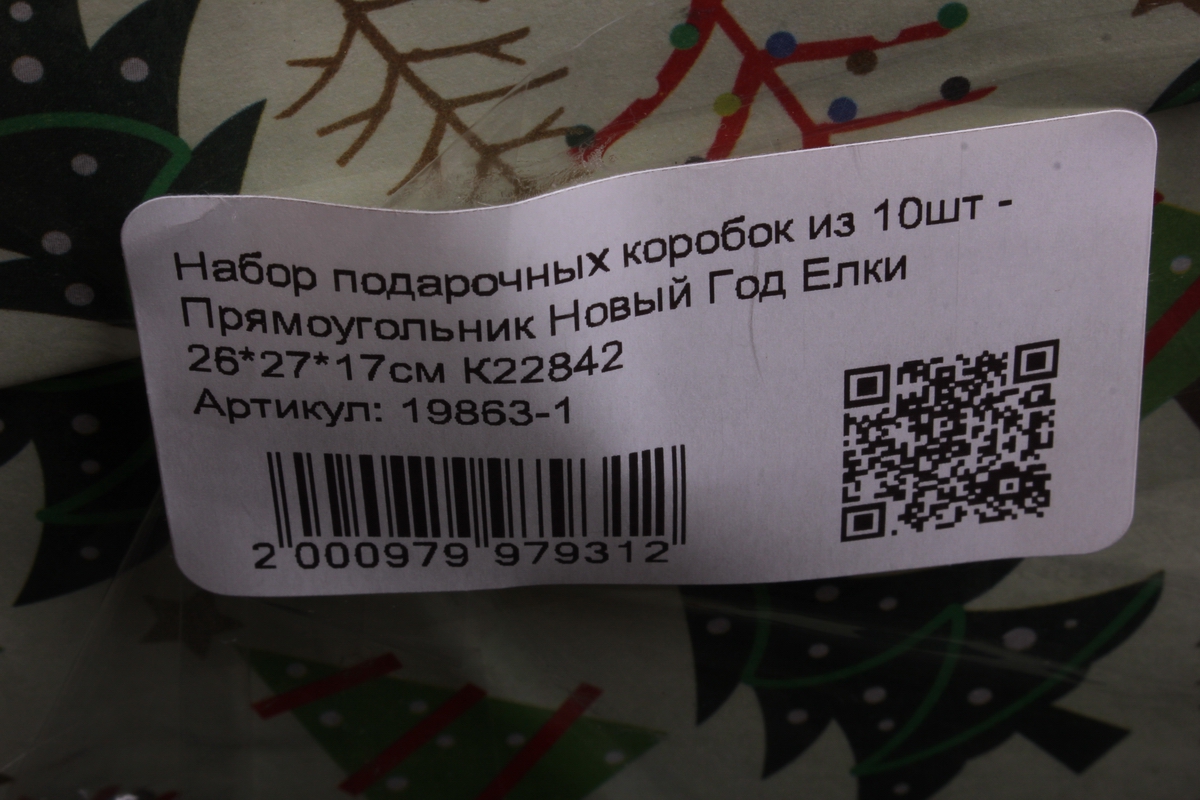 набор подарочных коробок из 10шт - прямоугольник новый год елки 26*27*17см к22842