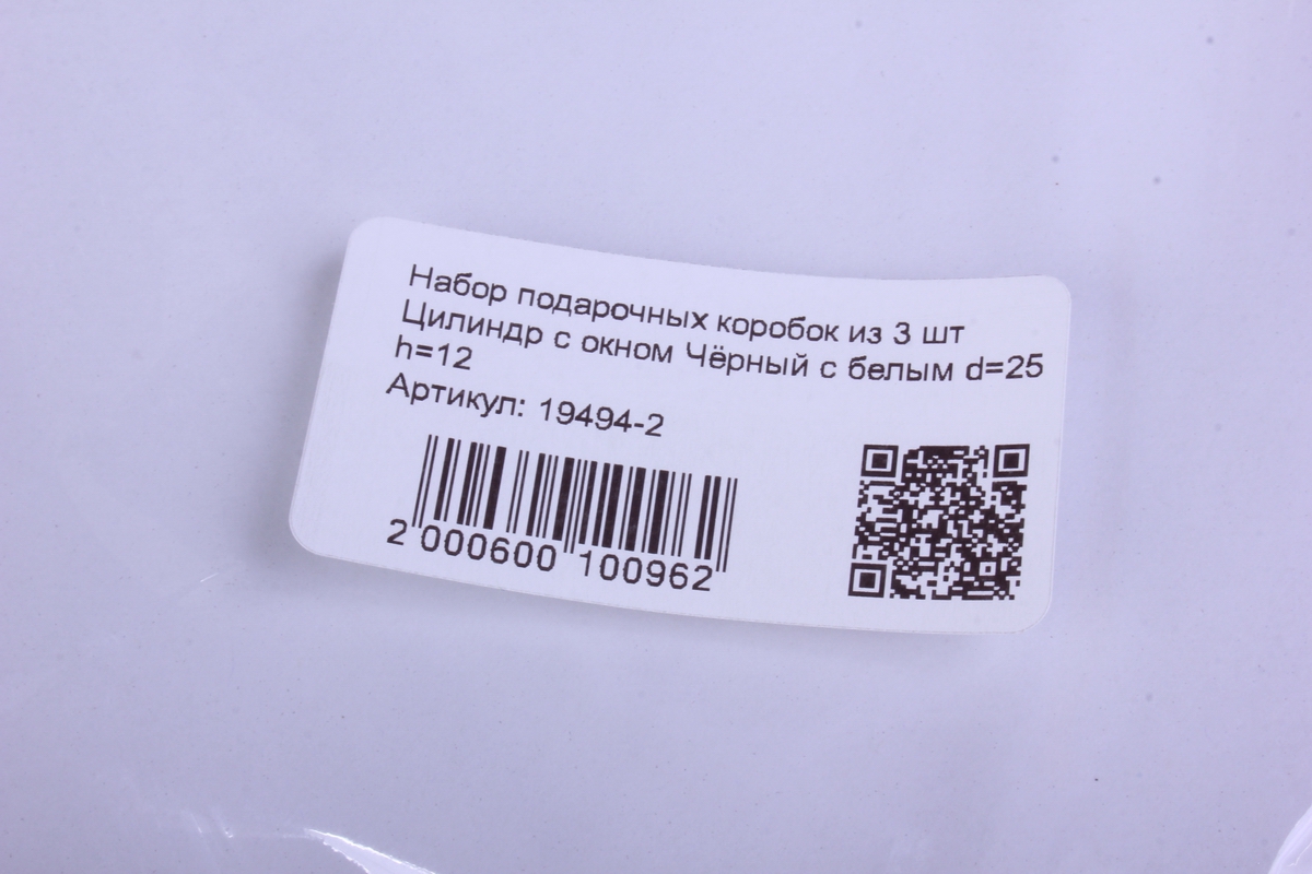 набор подарочных коробок из 3 шт цилиндр с окном чёрный с белым d=25 h=12