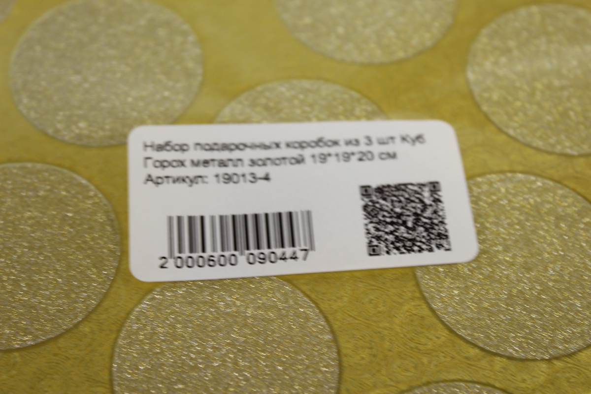 набор подарочных коробок из 3 шт куб горох металл золотой 19*19*20 см