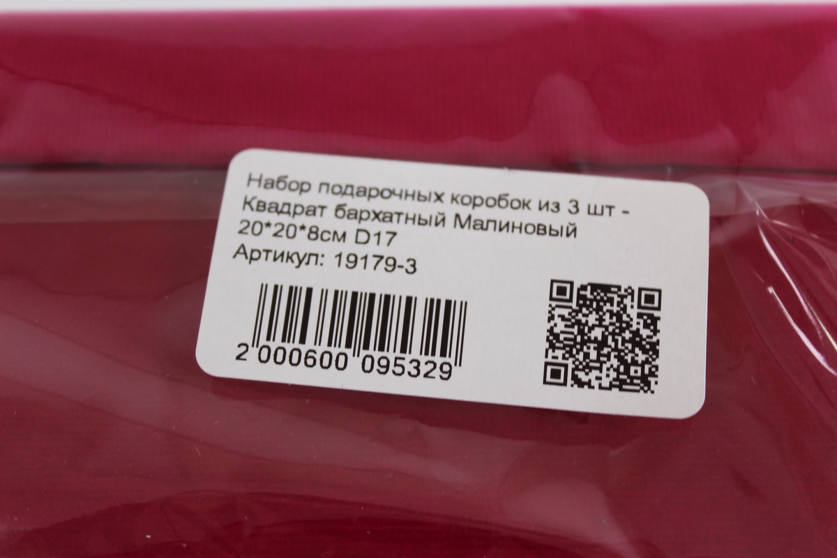 набор подарочных коробок из 3 шт -  квадрат бархатный малиновый d17