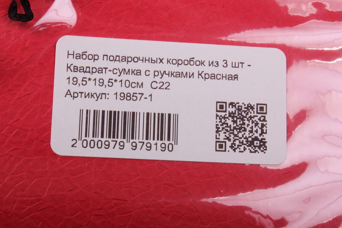 набор подарочных коробок из 3 шт - квадрат-сумка с ручками красная 19,5*19,5*10см  с22