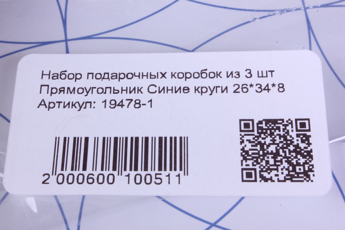 набор подарочных коробок из 3 шт прямоугольник синие круги 26*34*8