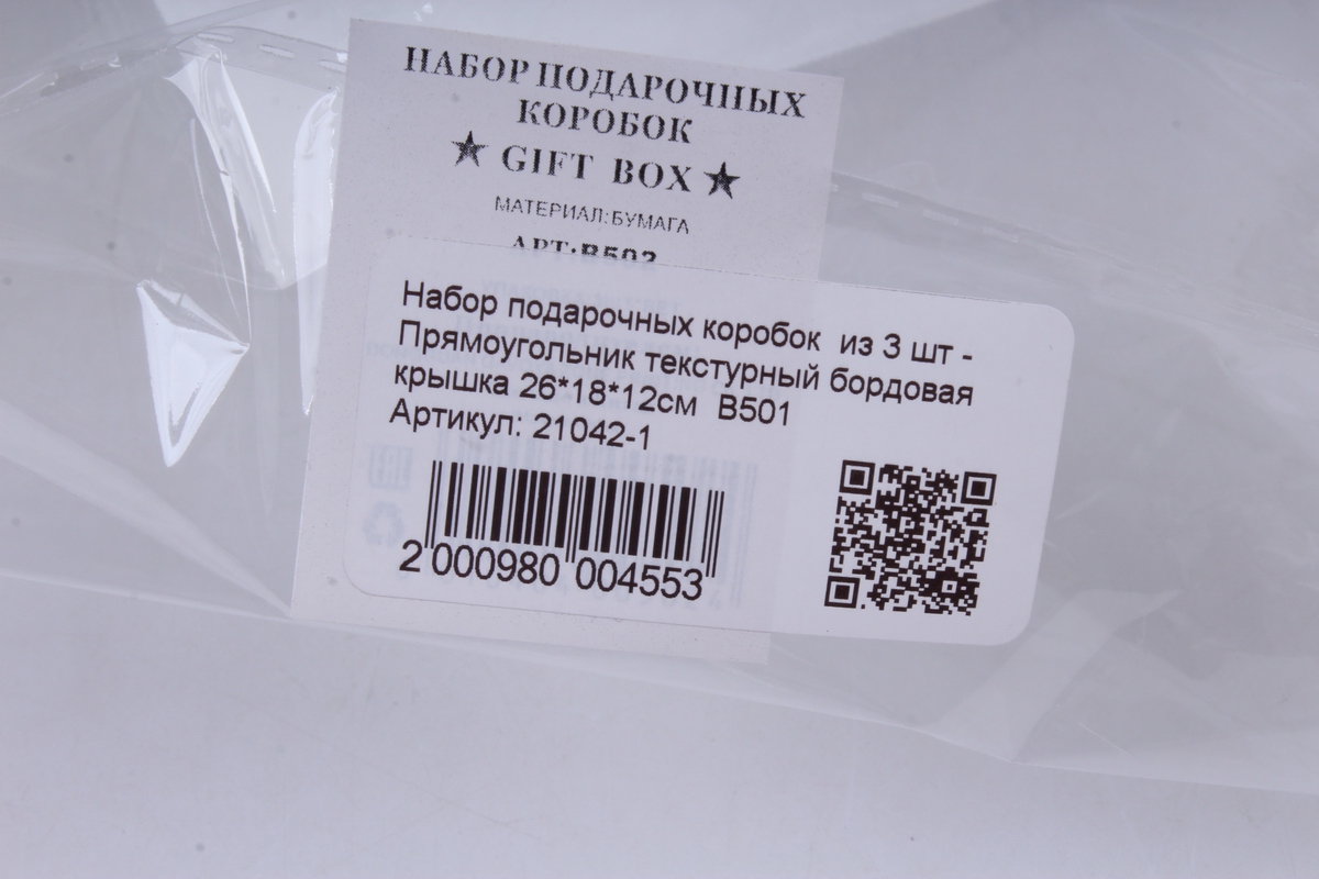 набор подарочных коробок  из 3 шт - прямоугольник текстурный бордовая крышка 26*18*12см  в501