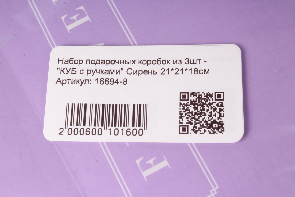набор подарочных коробок из 3шт -  "куб с ручками" сирень 21*21*18см